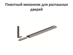 Пивотный механизм для распашной двери с направляющей для прямых дверей Ростов-на-Дону